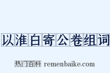 以淮白寄公卷组词是什么意思的图片
